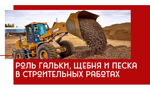 Роль гальки, щебня и песка в строительных работах в Анапе