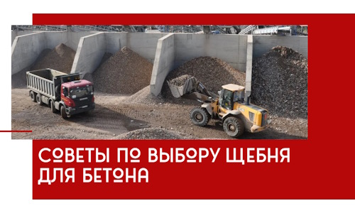 Советы по выбору щебня для бетона в Анапе