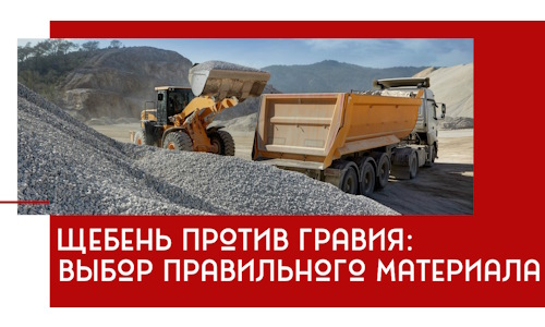 Щебень против гравия: выбор материала для строительных нужд в Анапе